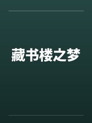 藏书楼之梦