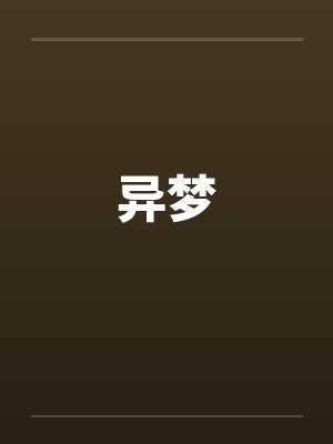 异梦