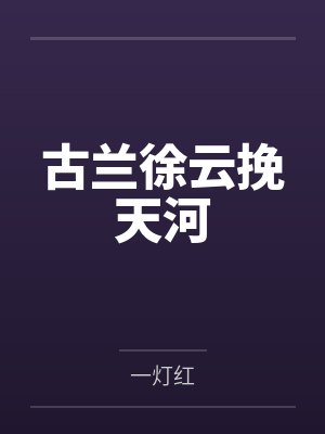 古兰徐云挽天河