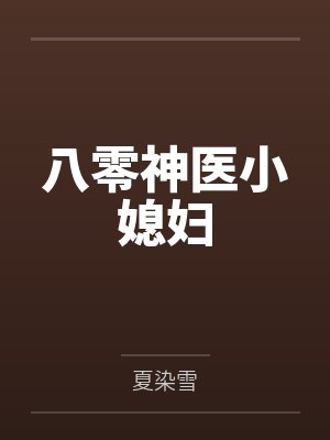 八零神医小媳妇