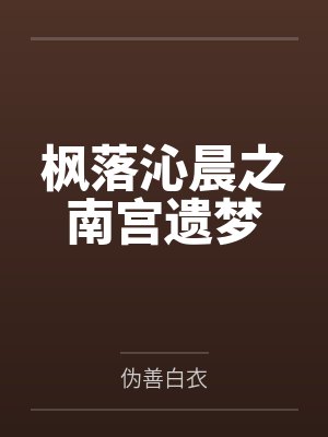 枫落沁晨之南宫遗梦笔趣阁无弹窗
