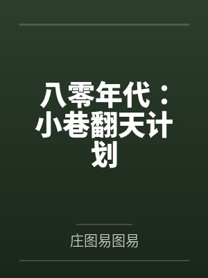 八零年代：小巷翻天计划
