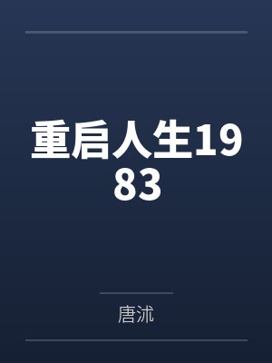 重启人生1983