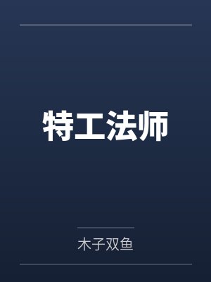 特工法师