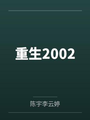 重生2002