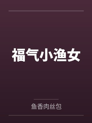 福气小渔女
