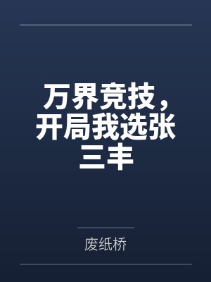 曹柘黄湘万界竞技，开局我选张三丰