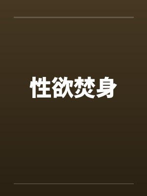 性欲焚身