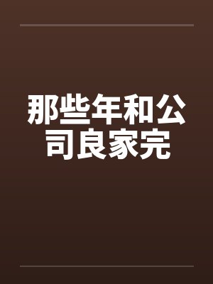 那些年和公司良家完