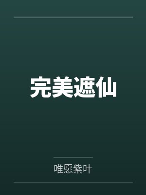 完美遮仙by唯愿紫叶