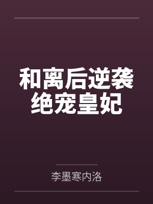 和离后逆袭绝宠皇妃