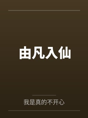 唐辰独孤云由凡入仙