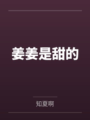 姜姜是甜的