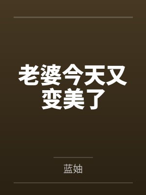 老婆今天又变美了