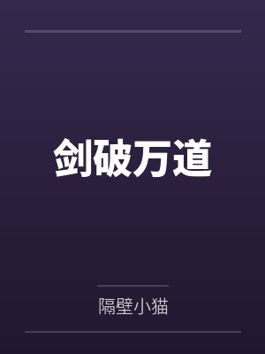剑破万道