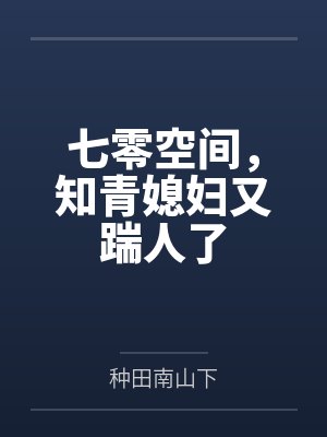 七零空间，知青媳妇又踹人了