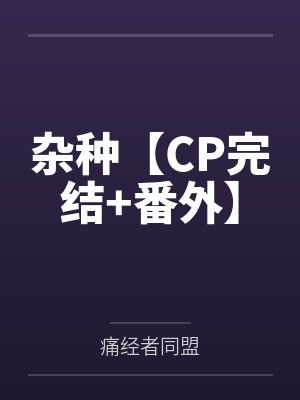 杂种【CP完结+番外】