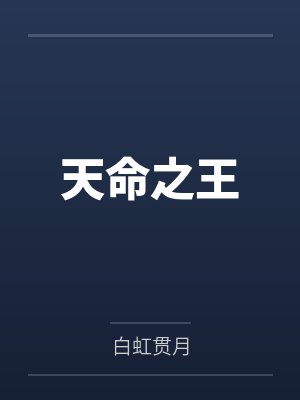 天命之王
