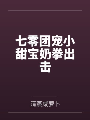 七零团宠小甜宝奶拳出击