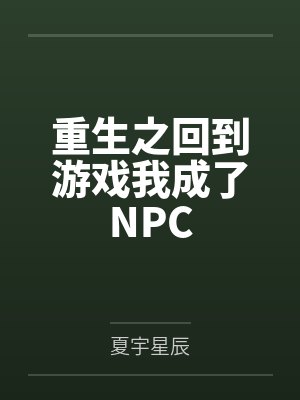 重生回到游戏降临现实前疯狂氪金