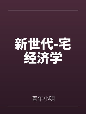 新世代-宅经济学