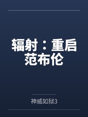 辐射1