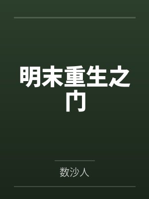 明末重生之门by数沙人