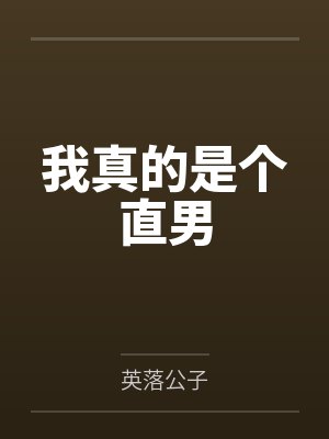 我真的是个直男