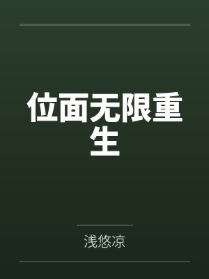 位面无限重生