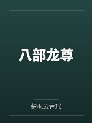 八部龙尊