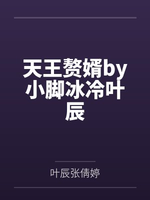 天王赘婿by小脚冰冷叶辰