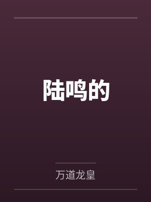 陆鸣的by万道龙皇