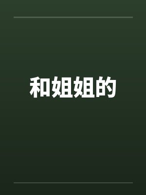 和姐姐的