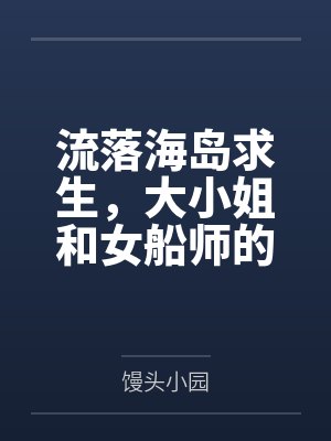 流落海岛求生，大小姐和女船师的三餐四季