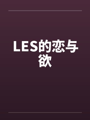 LES的恋与欲