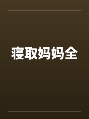 寝取妈妈全