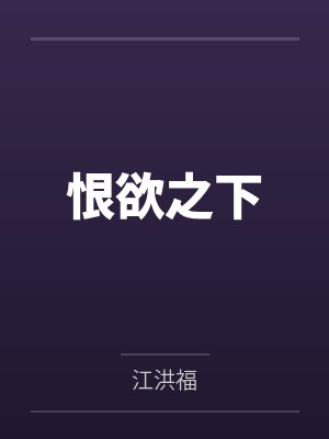 恨欲之下