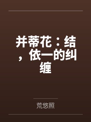 并蒂花：结，依一的纠缠