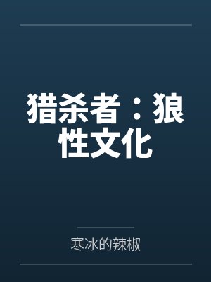 猎杀者：狼性文化