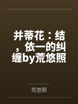 并蒂花:结,依一的纠缠by荒悠照