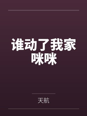谁动了我家咪咪