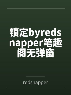 锁定byredsnapper笔趣阁无弹窗