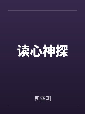 读心神探