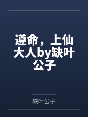 遵命，上仙大人by缺叶公子