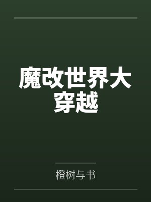 魔改世界大穿越