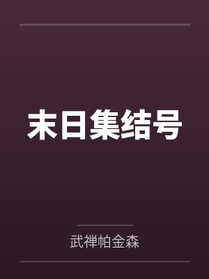 末日集结号