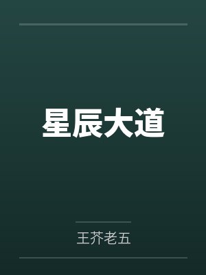 星辰大道