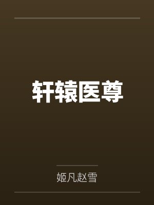 轩辕医尊