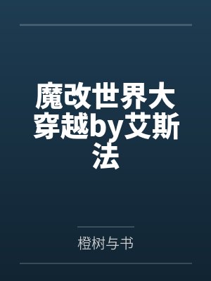魔改世界大穿越by艾斯法