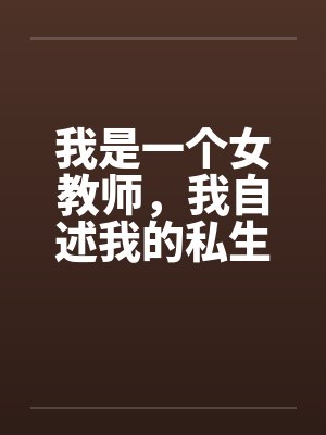 我是一个女教师，我自述我的私生活